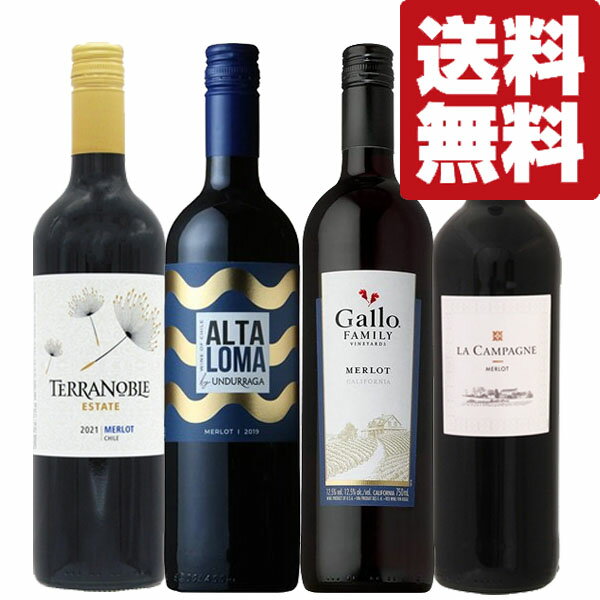 【送料無料・ワイン セット】 高級ワインに匹敵する味わい!上質な「メルロー種」を厳選! 赤ワイン 4本飲み比べセット(北海道・沖縄は送料+990円)
