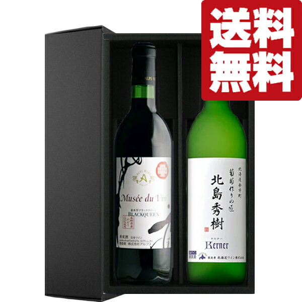 【送料無料・ワイン 　ギフトセット】日本ワインの銘醸地　北海道＆長野県こだわり国産ワイン　赤＆白2本(豪華ギフト箱入りセット)(北海道・沖縄は送料+990円)