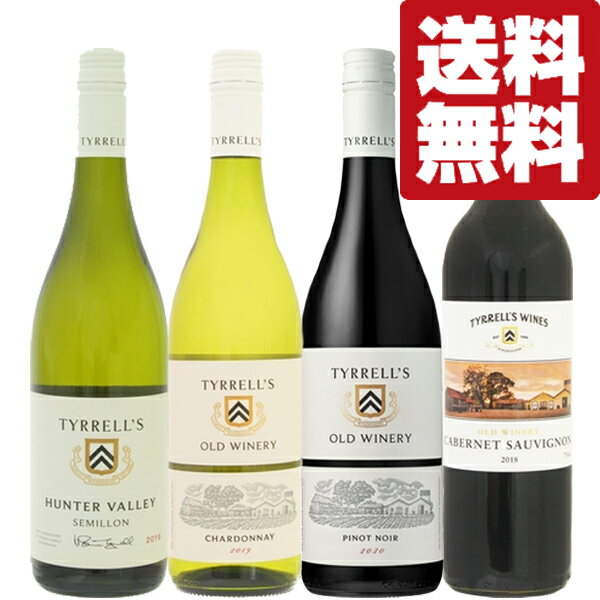 【送料無料・ワイン セット】 ティレルズが造る豊かな果実味のオーストラリアワイン 赤&白 750ml×4本 飲み比べセット(北海道・沖縄は送料+990円)