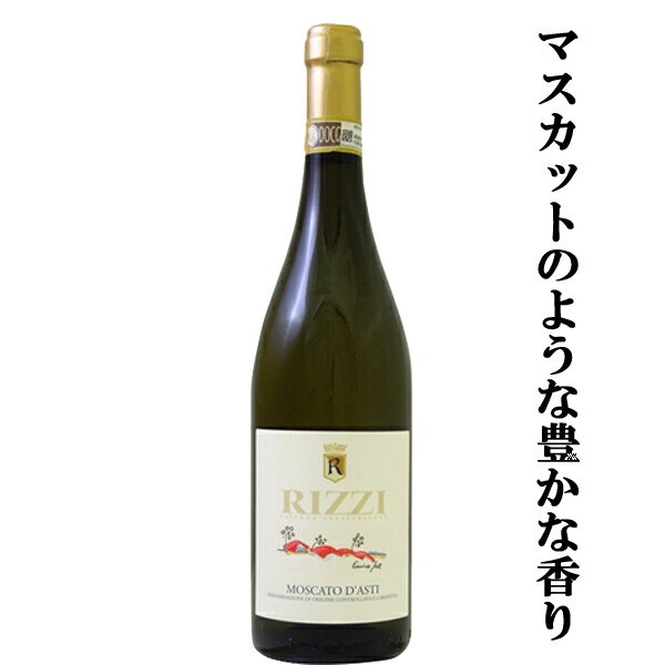 【100円OFFクーポン配布中】【マスカットのような豊かな香り！バランスの良い穏やかな酸味と果実味！】　リッツィ　モスカート　ダスティ　泡白　微発砲　甘口　750ml(1-V2434)