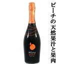 【これは旨い!女性にバカ受け!】 アリオネ ママ ピーチ 果肉入り 甘口 750ml(1-S396)(4)