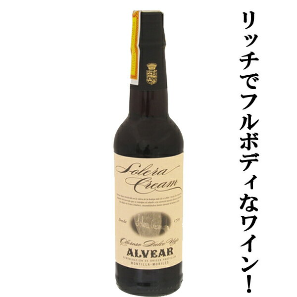 【甘過ぎず、リッチでフルボディなワイン！】　アルベアル　ソレラ・クリーム　甘口　ハーフボトル　375ml(1-H676)