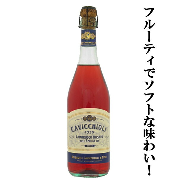 【華やかな香りとフレッシュ＆フルーティでソフトな味わい！】　カビッキオーリ　ランブルスコ　ロザート　ドルチェ　やや甘口　ロゼ微発泡　750ml(1-V726)