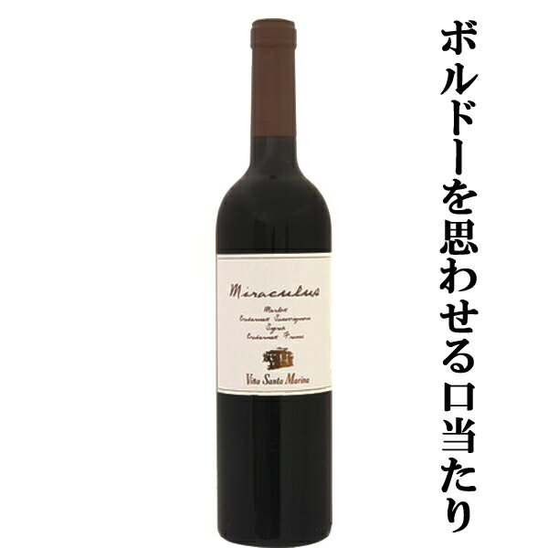 【ボルドーワインを思わせる口当たりとエレガントな余韻！】 ヴィーニャ・サンタ・マリーナ ミラクルス 赤 2015 750ml(1-V848)