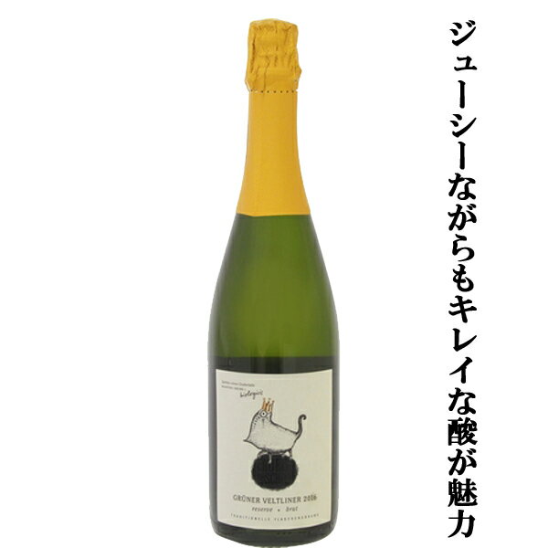 【ジューシーながらもキレイな酸が魅力！】　グリューバー　グリューナー　ヴェルトリーナー　ゼクト　レゼルヴ　泡白　2018　やや辛口　750ml(1-S861)