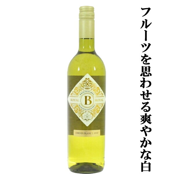 【果実感 酸と甘味がバランスの良い白ワイン！】 ヴァン ロヴェレン ビー ロイヤル シュナン ブラン 白 750ml(1-V900)(スクリューキャップ)