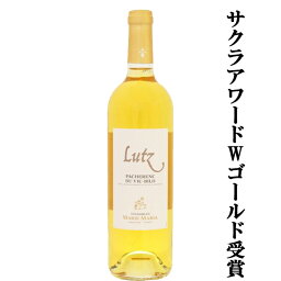 【サクラアワードWゴールド受賞！】【柑橘系の香りとフレッシュで飲みやすい甘口ワイン！】　マリー・マリア　ルッツ　やや甘口　白　2016　750ml(1-V940)