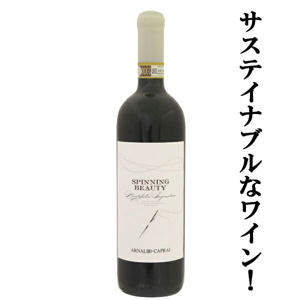 【サステイナブルなワイン！】　アルナルド・カプライ　スピニング　ビューティー　赤　2009　750ml(1-..