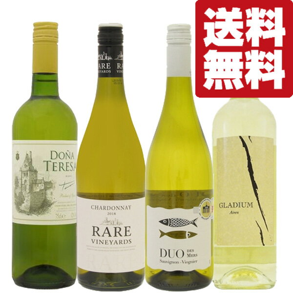 【送料無料・ワイン 飲み比べセット】 爽やかな口あたり!魚介や鶏肉料理等と相性抜群の白ワイン 750ml×4本セット(北海道・沖縄は送料+990円)