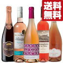 【送料無料・ワイン　飲み比べセット】トマトを使った料理とベストマッチ！ロゼワイン＆泡ロゼ飲み比べセット　750ml×5本(北海道・沖縄は送料+980)