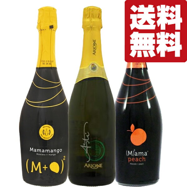 【送料無料・ワイン 飲み比べセット】絶対に女性は大好き!マンゴーやピーチが入った甘口スパークリングワイン! 750ml×3本セット(北海道・沖縄は送料+990円...