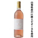 【山梨県産の巨峰とピオーネを使用!】 シャトージュン ジャパンセレクト 巨峰ピオーネ ロゼ やや辛口 750ml(1-W551)