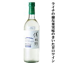 【ライチの様な果実味にあふれた甘口ワイン!】 栗東ワイナリー 浅柄野(あさがらの) レッドミルレンニューム 白 やや甘口 720ml(1-W725)