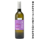 【華やかなセミヨンの香りとほのかな甘み!】 栗東ワイナリー 浅柄野(あさがらの) セミヨン 樽熟成 白 辛口 750ml(スクリューキャップ)(1-W726)