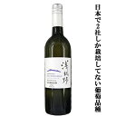 【日本で2社しか栽培してない日本産の希少な葡萄品種!】 栗東ワイナリー 浅柄野(あさがらの) レッドミルレンニューム 白 辛口 750ml