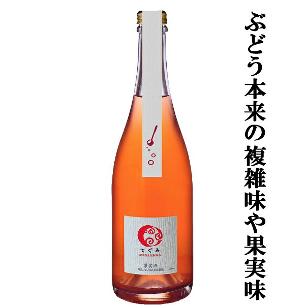 Rakuten - 【ぶどう本来の複雑味や果実味、酵母の香りが豊か！】　丹波ワイン　てぐみ　泡ロゼ　辛口　750ml
