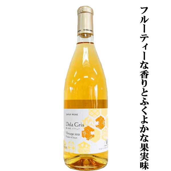 【甘いフルーティーな香りとふくよかな果実味！】　丹波ワイン　デラグリ　白　中口　720ml(1-W795)