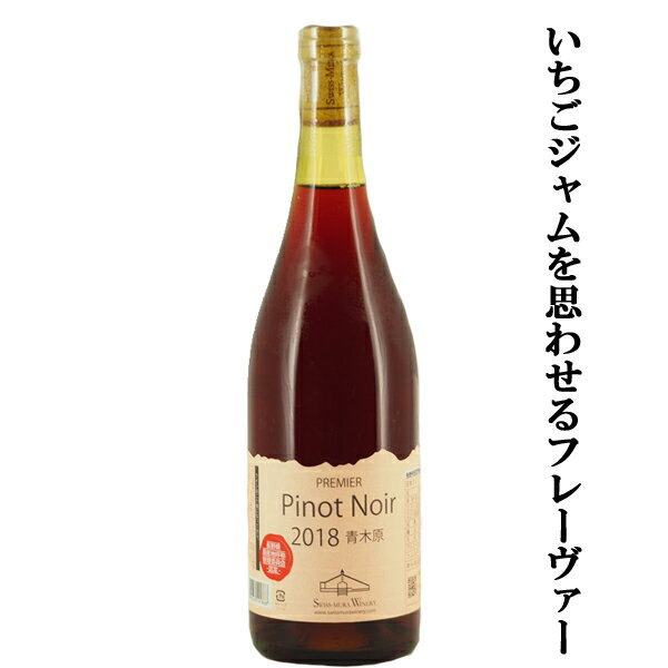 【いちごジャムを思わせるフレーヴァー！】 あづみアップル スイス村ワイナリー プルミエ ピノノワール 青木原 赤 750ml(1-W635)