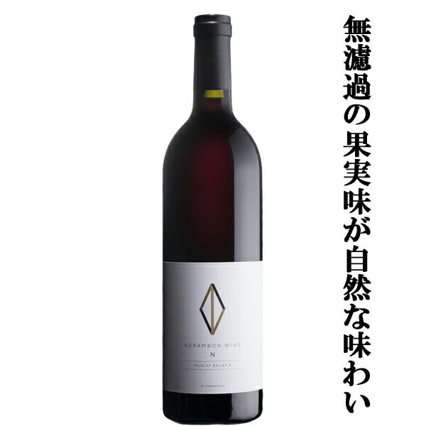 【無濾過の果実味が自然な味わい！】　くらむぼんワイン　エヌ　マスカットベーリーA　赤　750ml(1-W504)