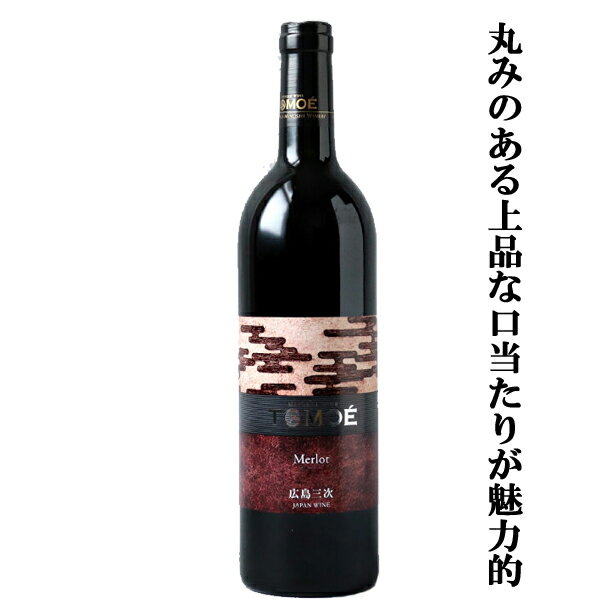 Rakuten - 【丸みのある上品な口当たりが魅力的！】　広島三次ワイナリー　TOMOE　メルロ　赤　750ml(1-W812)