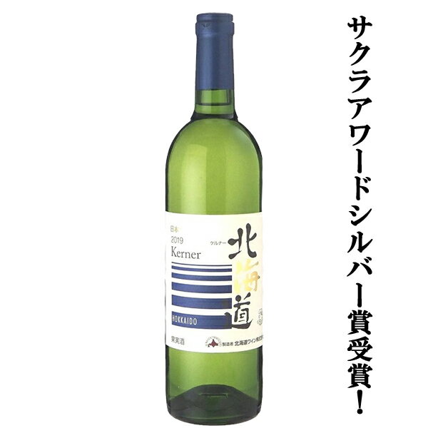 Rakuten - 【サクラアワードシルバー賞受賞！】　北海道ワイン　北海道ケルナー　白　辛口　750ml