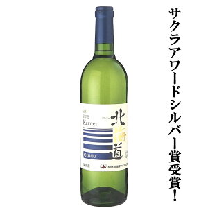 【サクラアワードシルバー賞受賞！】　北海道ワイン　北海道ケルナー　白　辛口　750ml(1-W140)