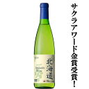 【サクラアワード金賞受賞！！】　北海道ワイン　北海道ブラン　白　辛口　720ml(1-W151)