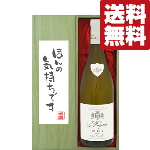 【送料無料・ギフトに最適！】御礼「ほんの気持ちです」　P・ジャクソン　リュリー　1級　白　2018　750ml「豪華桐箱入り」(北海道・沖縄は送料+990円)