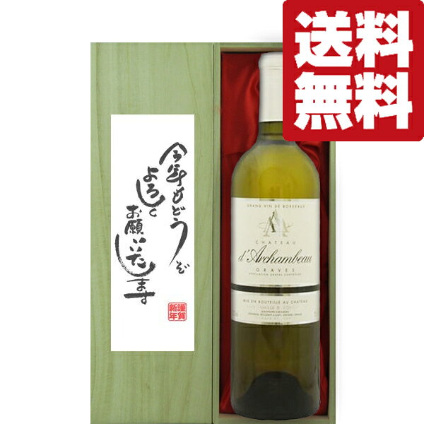【送料無料・ギフトに最適！】新年ご挨拶【今年もよろしく】シャトー　ダルシャンボー　ボルドー　白ワイン　750ml【豪華桐箱入り】(北海道・沖縄は送料+990円) first19782012-10028376 お酒の専門店ファースト パッケージ画像