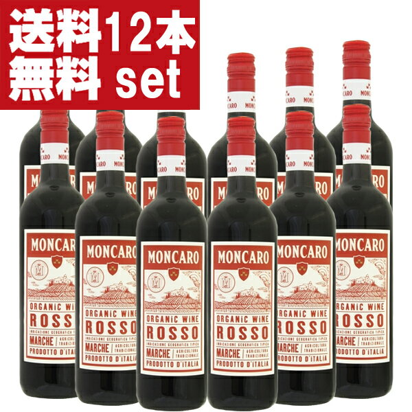 【送料無料！】【レストラン採用ワイン！】　モンカロ　マルケ　ロッソ　オーガニック　赤　750ml(スク..