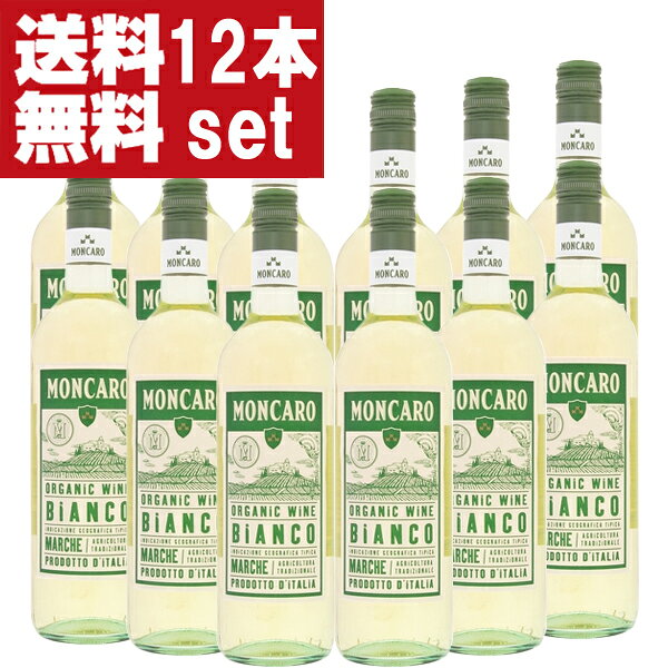 乐天商城 - 【送料無料！】【レストラン採用ワイン！】　モンカロ　マルケ　ビアンコ　オーガニック　白　750ml(スクリュー)(1ケース/12本入り)(北海道・沖縄は送料+990円)