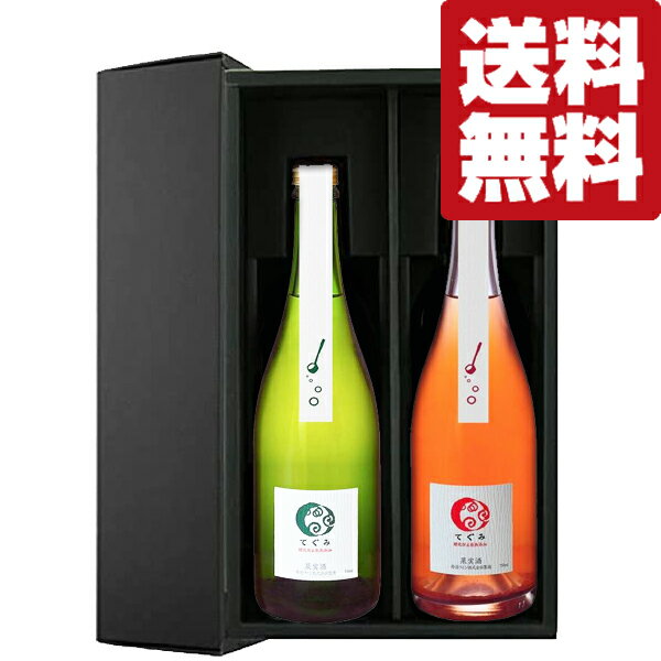 【送料無料・但し北海道、沖縄県は注文後990円追加となります】 果実味たっぷりの無濾過生詰め！丹波ワインてぐみ泡白＆ロゼ2本セット！ 丹波ワインの農園と醸造所は京都市の北西約50Kmに位置し、1979年に設立されました。 1984年にスペインで開催された世界食品コンテストのモンドセレクションのワイン部門にて金賞を受賞し、その後6年連続で金賞を受賞。 日本の和食に合わせるために栽培・醸造したワインが世界的にも初めて認められました。 国産ぶどうを用い、酸化防止剤を一切使用せず濾過もせず、生詰めで作りました。 酵母が生み出した炭酸ガスがワインに溶け込んだ発泡性です。 ぶどう本来の複雑味や果実味、酵母の香りが豊かで、ほんのり濁り、炭酸ガスを感じる蔵からの酌み出しワインです。 よく冷やしてお召し上がり下さい。 ●丹波ワイン　てぐみ　泡白　辛口　750ml ●丹波ワイン　てぐみ　泡ロゼ　辛口　750ml 【味わい】辛口 【料理との相性】銀鮭とキノコのホイル包み焼き・シェーブルチーズとリンゴのサラダ・カブラのマリネ 【日本ワイン/Japan wine/Japanese wine/プレゼント/父の日/お歳暮/お中元/贈答】 【注意事項】 ●『お買い物ガイド』記載の1個口で発送出来る上限を超えた場合、楽天市場のシステムの関係上、自動計算されません。 当店確認時に変更させて頂き『注文サンクスメール』にてお知らせさせて頂きます。 1個口で発送出来る上限につきましては『お買い物ガイド(規約)』をご確認下さい。 ●写真画像はイメージ画像です。商品のデザイン変更やリニューアル・度数の変更等があり商品画像・商品名の変更が遅れる場合があります。 お届けはメーカーの現行品となります。旧商品・旧ラベル等をお探しのお客様はご注文前に必ず当店までお問い合わせの上でご注文願います。詳しくは【お買い物ガイド(規約)】をご確認下さい。 ●在庫表示のある商品につきましても稀に在庫切れ・メーカー終売の場合がございます。品切れの際はご了承下さい。 ●商品により注文後のキャンセルをお受け出来ない商品も一部ございます。(取り寄せ商品・予約商品・メーカー直送商品など) ●ご不明な点が御座いましたら必ずご注文前にご確認ください。