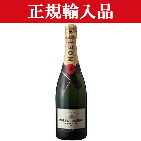 「訳あり。プチアウトレット」【正規輸入品!】 モエ・エ・シャンドン ブリュット アンペリアル 泡白 750ml