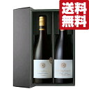 【送料無料・ワイン ギフトセット】 評判のフランス産ワインをブドウ品種ごとに贅沢味比べ! 赤 750ml×2本(豪華ギフト箱入り)(北海道・沖縄は送料+990円...