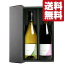 【送料無料・ワイン　ギフトセット】　国際的なコンクールのサクラワインアワード受賞！ 　赤＆白　750ml×2本(豪華ギフト箱入り)(北海道・沖縄は送料+990円)