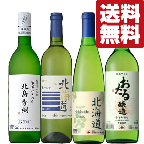 【送料無料・ワイン　飲み比べセット】　日本産白ワインのスペシャリスト！北海道ワインの様々なぶどう品種を贅沢に飲み比べ　4本(北海道・沖縄は送料+990円)