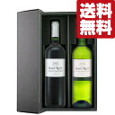 【送料無料・ワイン　ギフトセット】小規模家族経営でトップクラスのボルドーワイン！　赤＆白　750ml×2本セット(豪華ギフト箱入り)(北海道・沖縄は送料+990円)