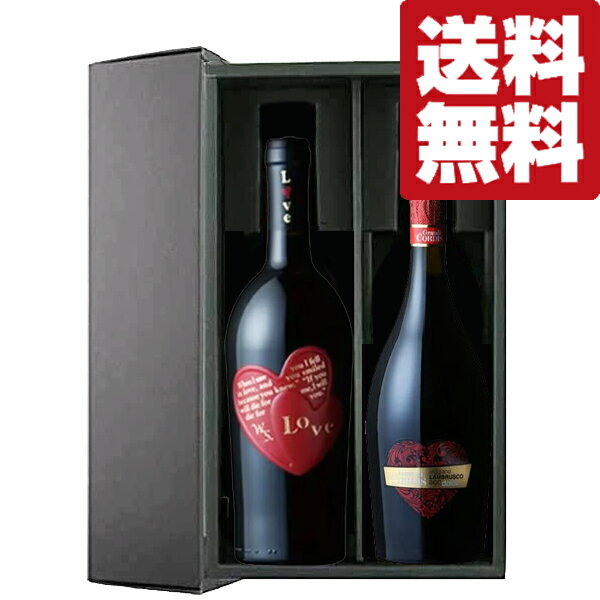 【送料無料・ワイン ギフトセット】 ハートのマークが可愛らしい!イタリア産赤&微発泡 750ml×2本(豪華ギフト箱入り)(北海道・沖縄は送料+990円)