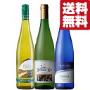 【送料無料・ワイン　飲み比べセット】　畑のエキスパートが造った！爽やかでフルーティーな白のドイツワイン　750ml×3本セット(北海道・沖縄は送料+990円)