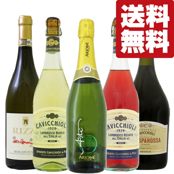 【送料無料・ワイン　飲み比べセット】　フレッシュな香りと味わいが魅力！イタリア産甘口スパークリング　750ml×5本セット(北海道・沖縄は送料+990円)