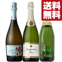 【送料無料・ワイン 飲み比べセット】柑橘系の爽やかな香りと上品な甘みが魅力!これは旨い!甘口スパークリング 750ml×3本セット(北海道・沖縄は送料+990円...