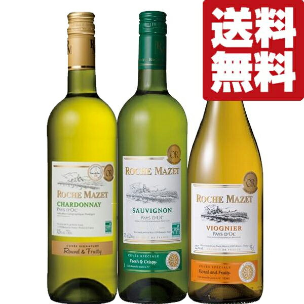 【送料無料・ワイン 　飲み比べセット】　フランスで一番売れている大人気ブランド！圧倒的なコスパの白ワイン　750ml×3本セット(北海道・沖縄は送料+990円)