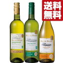 ワイン飲み比べセット 【送料無料・ワイン 　飲み比べセット】　フランスで一番売れている大人気ブランド！圧倒的なコスパの白ワイン　750ml×3本セット(北海道・沖縄は送料+990円)