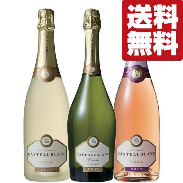 【送料無料・ワイン　飲み比べセット】　パーティーを華やかに！爽やかで優雅な味わい！人気の泡スパークリングワイン　750ml×3本(北海道・沖縄は送料+990円)