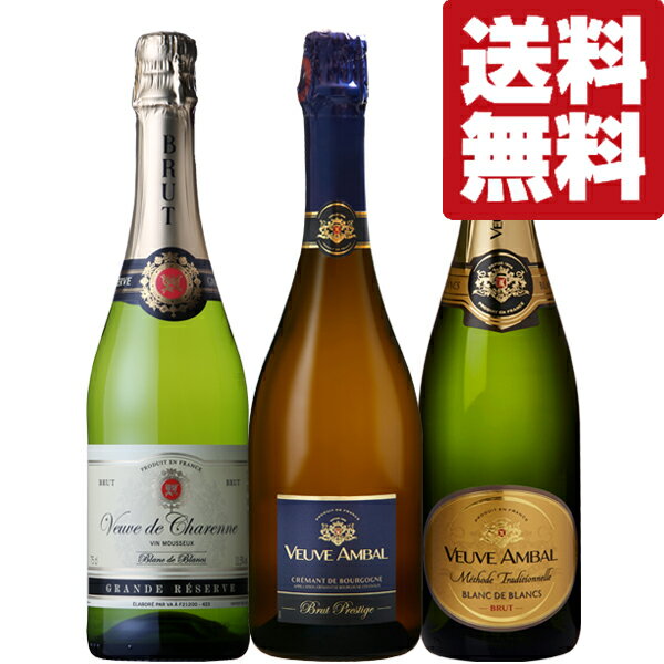 【送料無料・ワイン　飲み比べセット】　全て金賞受賞！ブルゴーニュNo.1の名門が造ったスパークリングワイン　750ml×3本セット(北海道・沖縄は送料+990円)