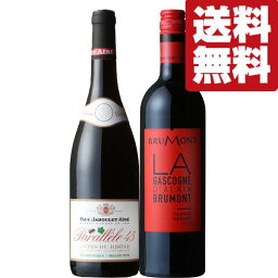 【送料無料・ワイン　飲み比べセット】世界中で愛飲されている安くて美味しいオーガニック＆レストラン採用ワイン　750ml×2本セット(北海道・沖縄は送料+990円)