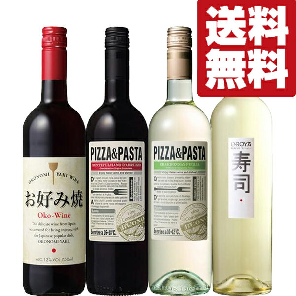 【送料無料・ワイン　飲み比べセット】　パーティー等に最適！ピザ・パスタ・お好み焼き・お寿司に合うワイン　赤＆白　750ml×4本(北海道・沖縄は送料+990円)