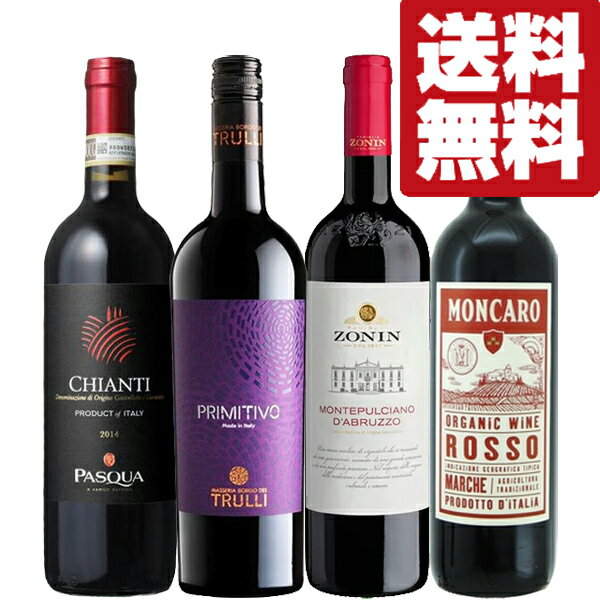 【送料無料・ワイン 飲み比べセット】 イタリアNo.1ワイナリーの看板商品&コンテスト受賞歴多数!イタリア産赤ワイン 750ml×4本(北海道・沖縄は送料+99...