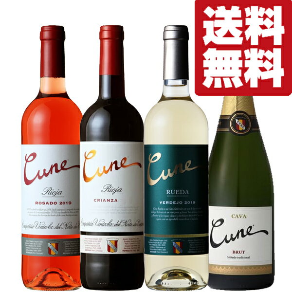 【送料無料・ワイン　飲み比べ】　スペイン王室が認めた名門ワイナリー「クネ」の赤＆白＆ロゼ＆泡　飲み比べ！　750ml×4本セット(北海道・沖縄は送料+990円)