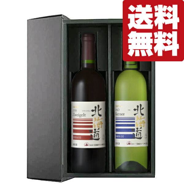 【送料無料・ワイン ギフトセット】 北海道産ブドウを100%使用!サクラアワード受賞! 赤&白 750ml×2本(豪華ギフト箱入り)(北海道・沖縄は送料+990...